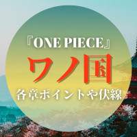 ワンピース ヤマトは10人目の仲間になる 父との不和や おでんとの過去を徹底考察 ネタバレ Ciatr シアター