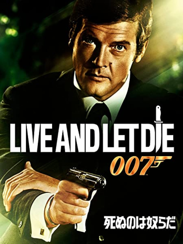 007 死ぬのは奴らだ