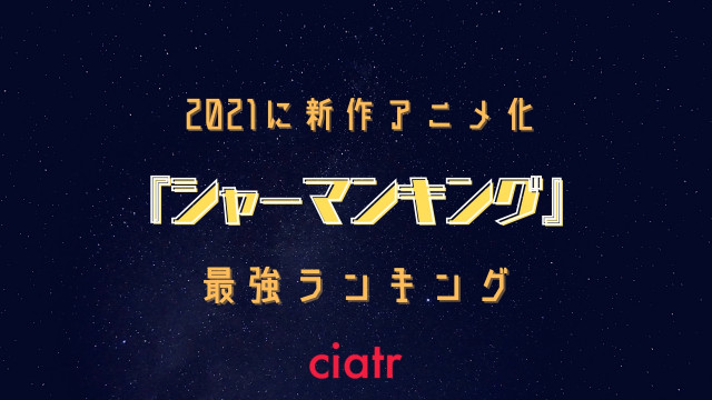 シャーマンキング 強さランキングtop15 最強キャラは誰だ 巫力 持霊 活躍 Ciatr シアター