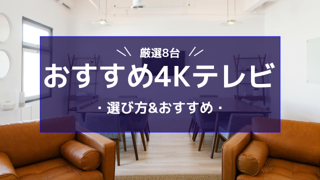 4Kテレビの特徴や選び方は?おすすめ8選を紹介【2020年版】_サムネイル