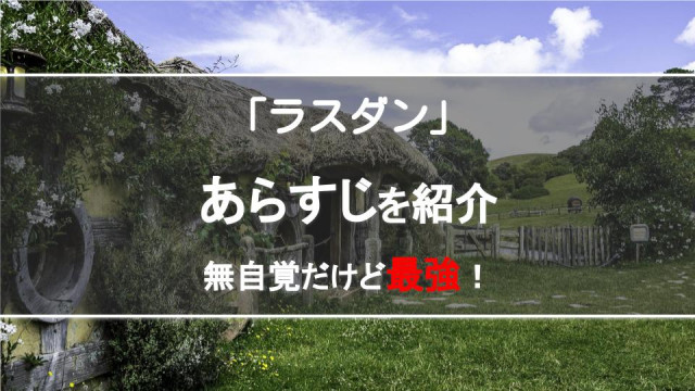 ラスダン 登場人物やあらすじを紹介 21年放送アニメの声優情報も Ciatr シアター