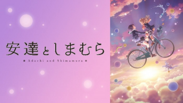 安達としまむら