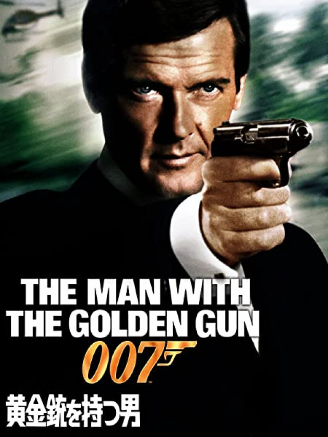 007 黄金銃を持つ男