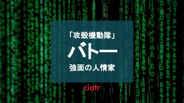 バトーはごついだけじゃない 公安9課の人情家について紹介 攻殻機動隊 Ciatr シアター