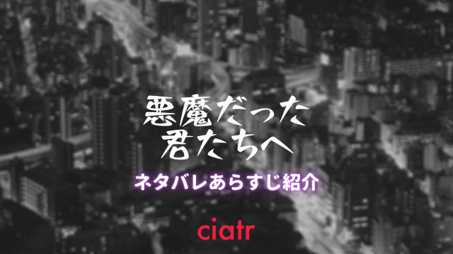 悪魔だった君たちへ ネタバレありであらすじを紹介 許さない いじめ加害者に復讐だ エログロ注意 Ciatr シアター