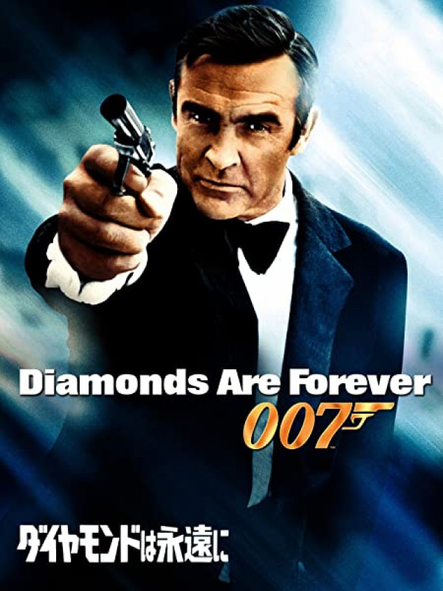 007 ダイヤモンドは永遠に