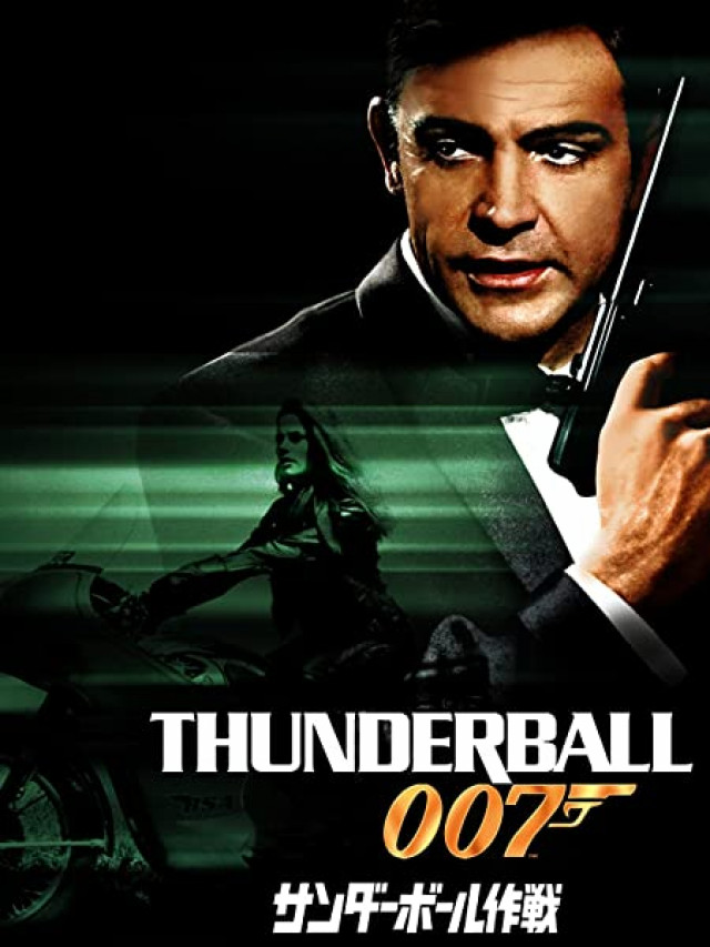 007 サンダーボール作戦