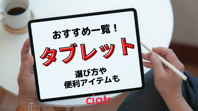 タブレットの選び方&おすすめ紹介!iPad以外にも、使いやすいタブレットは沢山あった_サムネイル