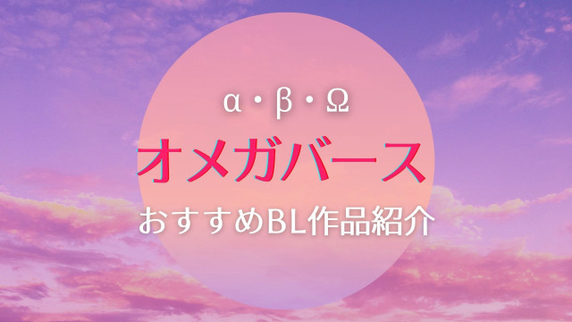 オメガバース サムネイル