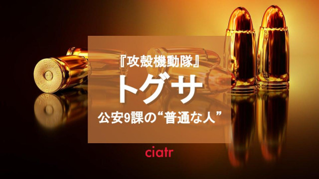 トグサ サムネ