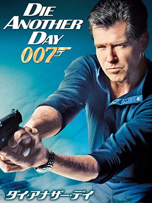 007 ダイアナザーデイ