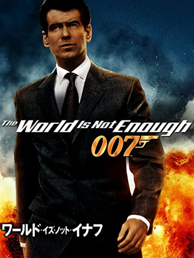 007 ワールドイズノットイナフ