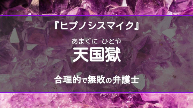 『ヒプノシスマイク』 天国獄 サムネイル画像
