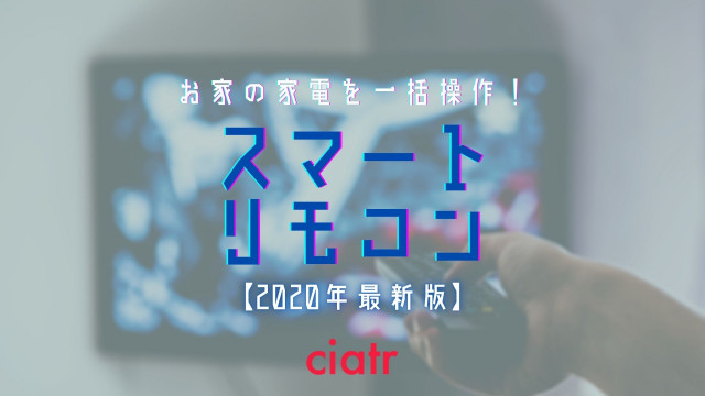 【2020年版おすすめ8選】スマートリモコンで何ができる?暮らしを便利に!_サムネイル