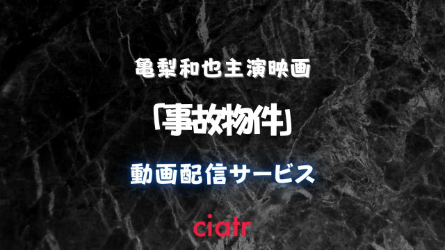 映画「事故物件」 配信記事 サムネイル