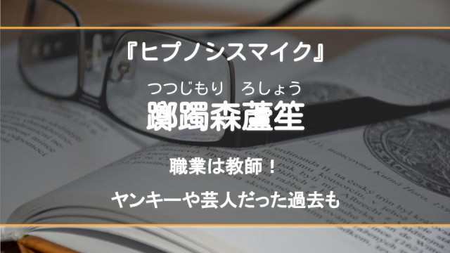 ヒプノシスマイク 躑躅森蘆笙 つつじもりろしょう は元ヤンで元お笑い芸人 お笑いコンビ解消の原因は Ciatr シアター