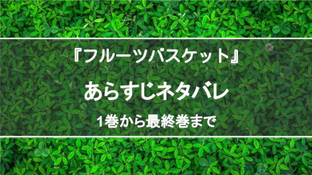 フルーツバスケット 全巻あらすじを紹介 新旧アニメの違いも解説 愛蔵版1巻から12巻まで Ciatr シアター