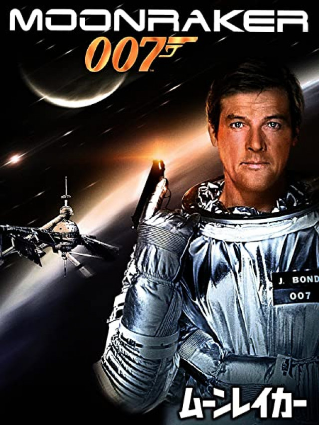 007 ムーンレイカー