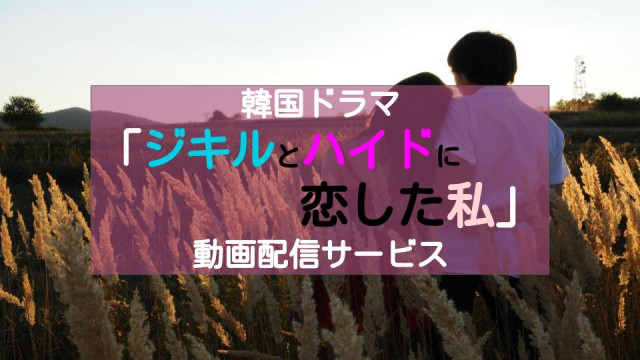 ジキルとハイドに恋した私 サムネ