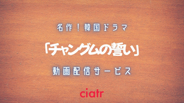 チャングムの誓い の動画を全話無料で視聴できる配信サービスを紹介 日本語字幕 吹き替え Ciatr シアター