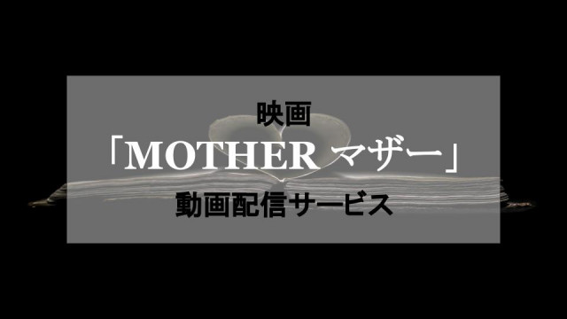 映画 Mother マザー のフル動画を配信中のサービスはどこ Netflixで独占配信中 Ciatr シアター