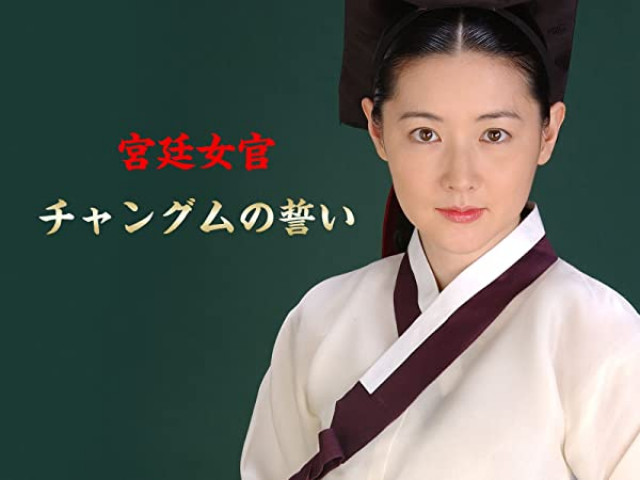 チャングムの誓い