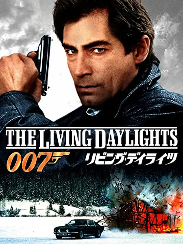 007 リビングデイライツ