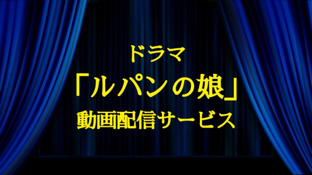 ルパンの娘、動画配信サービス、サムネイル