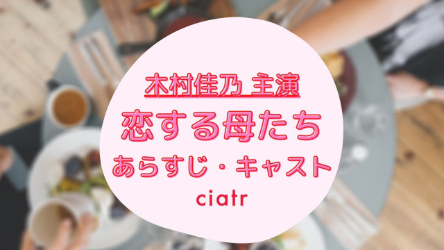 恋する母たちサムネイル