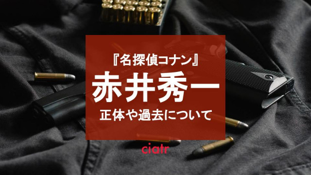 赤井秀一 サムネイル