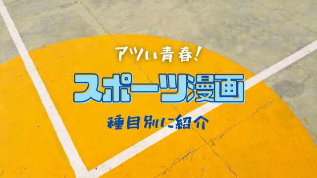 本当に面白いスポーツ漫画おすすめ30選 有名作からマイナースポーツ作品までジャンル別に紹介 Ciatr シアター