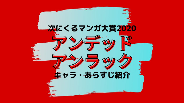 アンデッドアンラック サムネイル