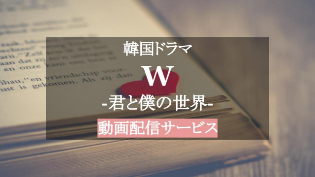 W-君と僕の世界- サムネ