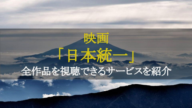 映画 日本統一 シリーズの動画を無料視聴できる配信サービスは Ciatr シアター