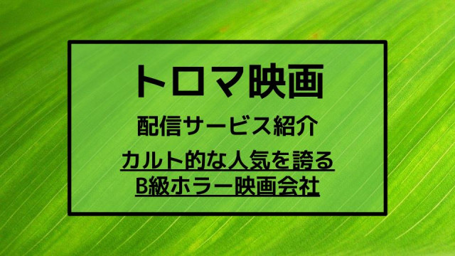 悪魔の毒々モンスター 含むトロマ映画27作品の動画がu Nextで独占配信 Ciatr シアター