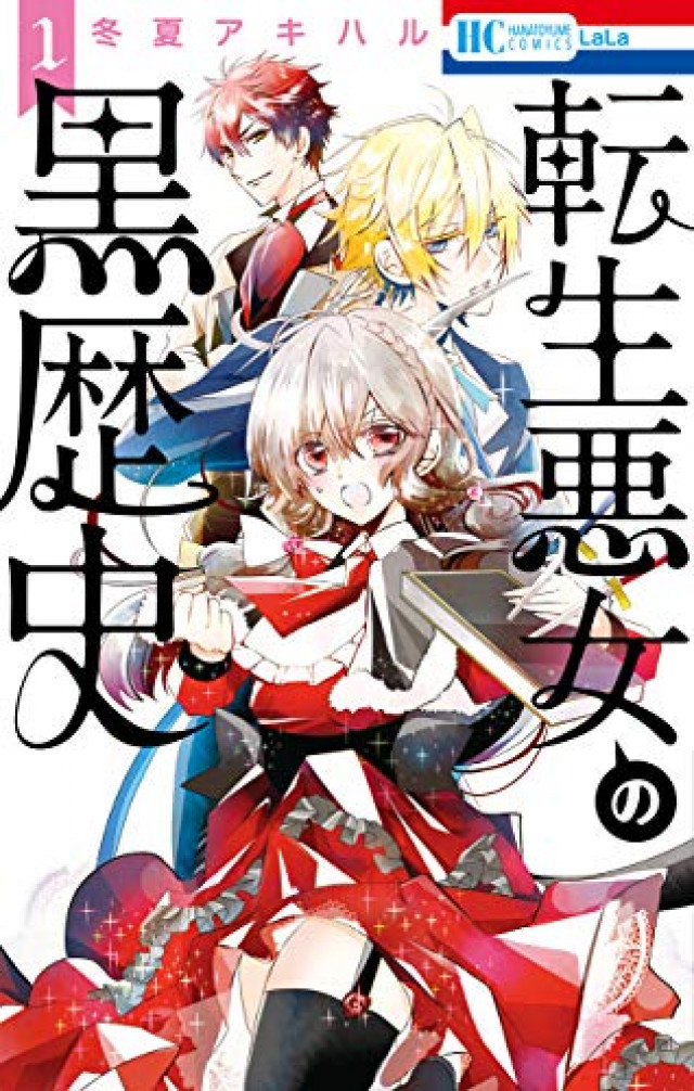 転生魔女の黒歴史