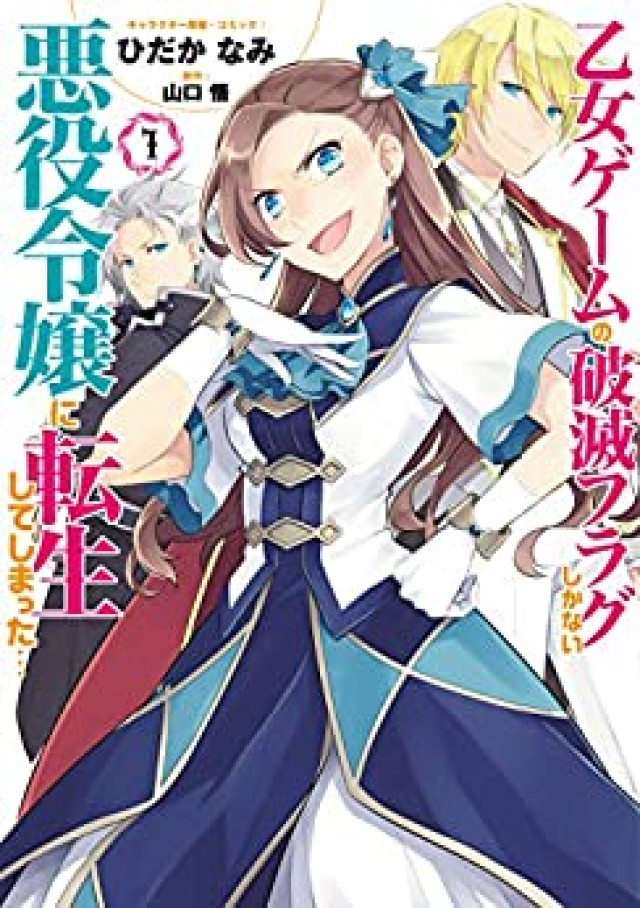 乙女ゲームの破滅フラグしかない悪役令嬢に転生してしまった…