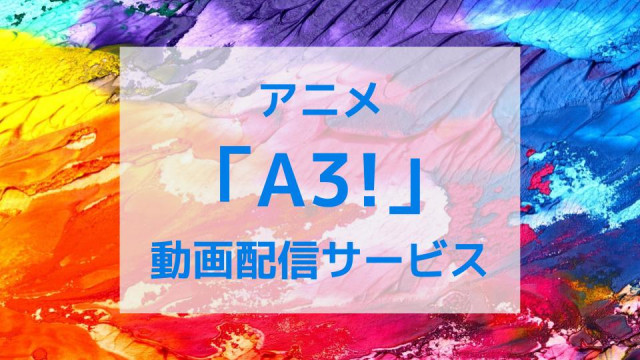 A3、動画配信サービス、サムネイル