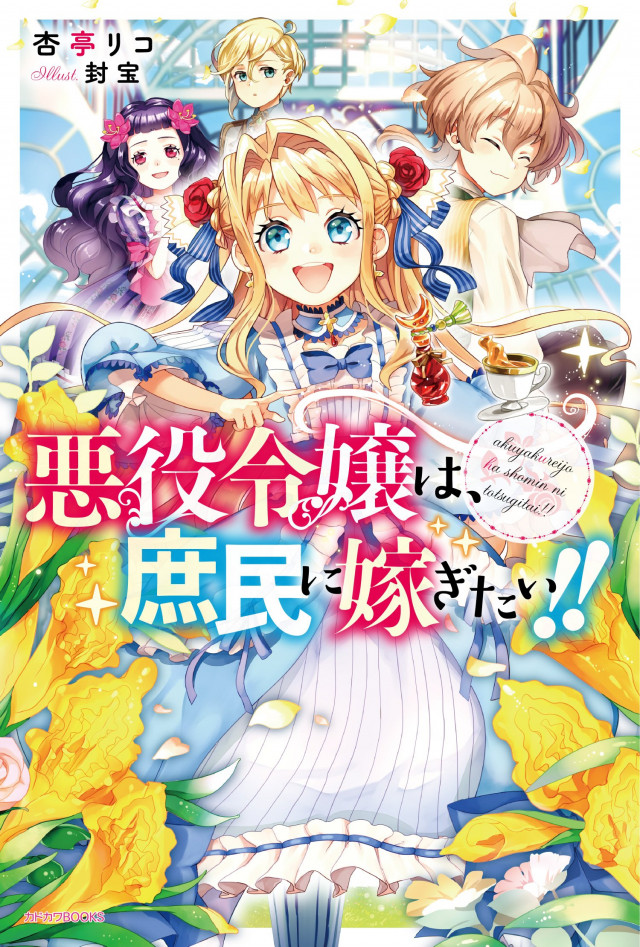 悪役令嬢は庶民に嫁ぎたい