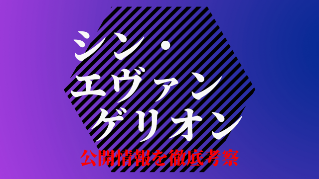 シンエヴァ サムネイル