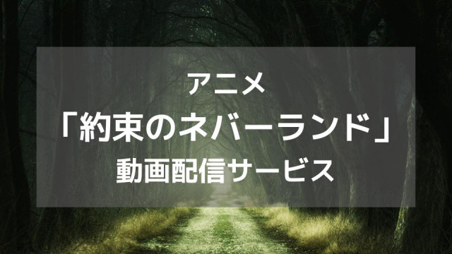 アニメ 約束のネバーランド 1期 2期の動画を無料視聴できる配信サービスまとめ 1話 最終回をkissaniemより確実に Ciatr シアター