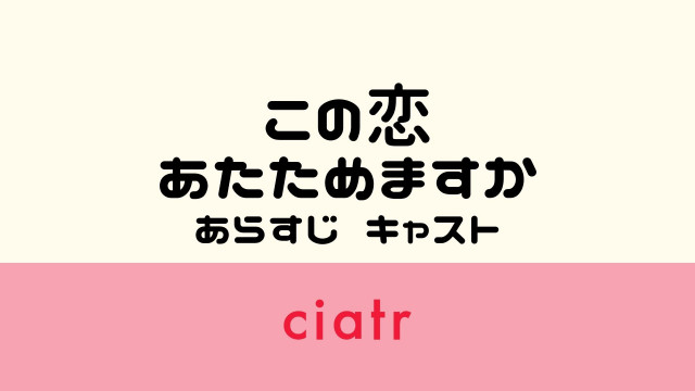 ドラマ この恋あたためますか キャスト あらすじを紹介 中村倫也がツンデレ社長に Ciatr シアター