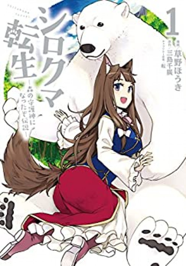 シロクマ転生