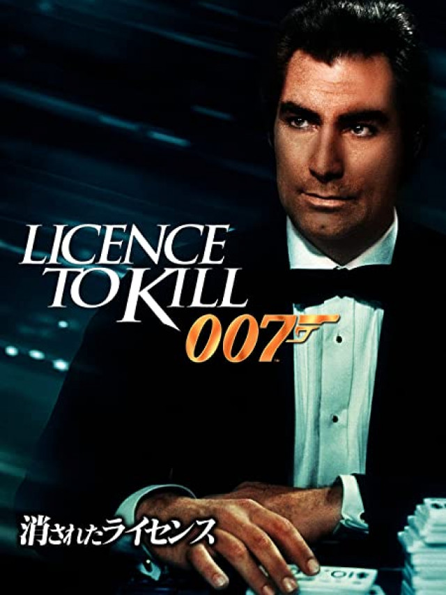 007 消されたライセンス
