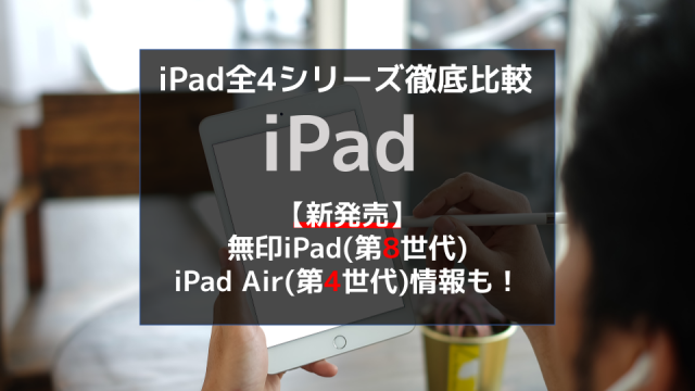 【速報追記!2020年9月16日】iPadのおすすめモデルは?【無印・Pro・mini・Airを比較】お得な買い方も紹介_サムネイル