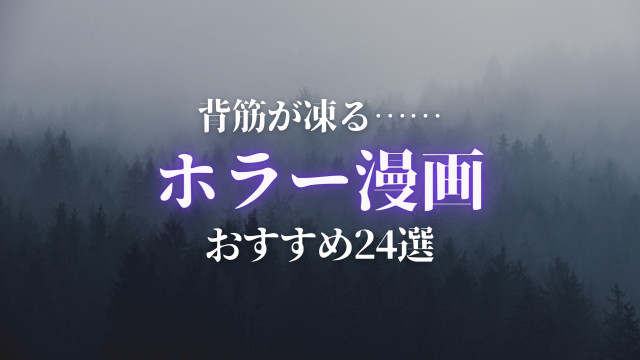 ホラー漫画 サムネイル