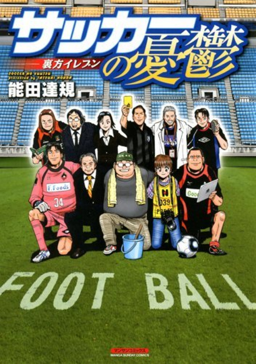 サッカーの憂鬱 裏方イレブン