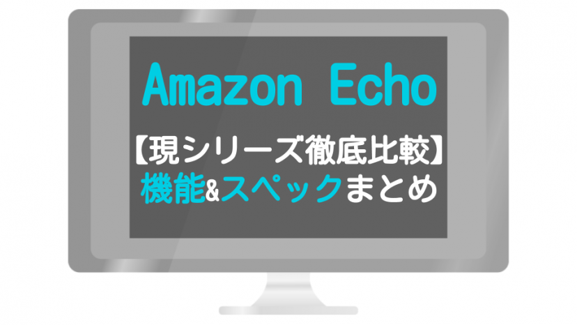 Amazon Echo/アマゾンエコー製品比較&一覧!【アレクサのいる1日】_サムネイル