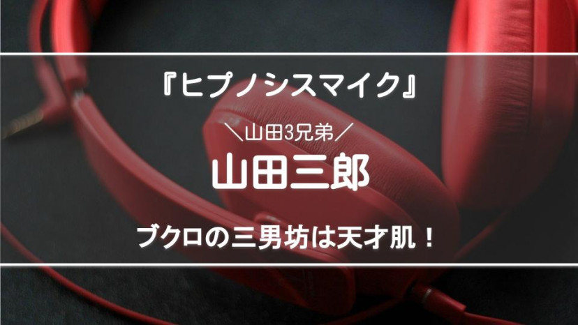 ヒプノシスマイク ブクロの3男坊 山田三郎の天才っぷりに驚愕 闇落ち説などの考察も紹介 Ciatr シアター