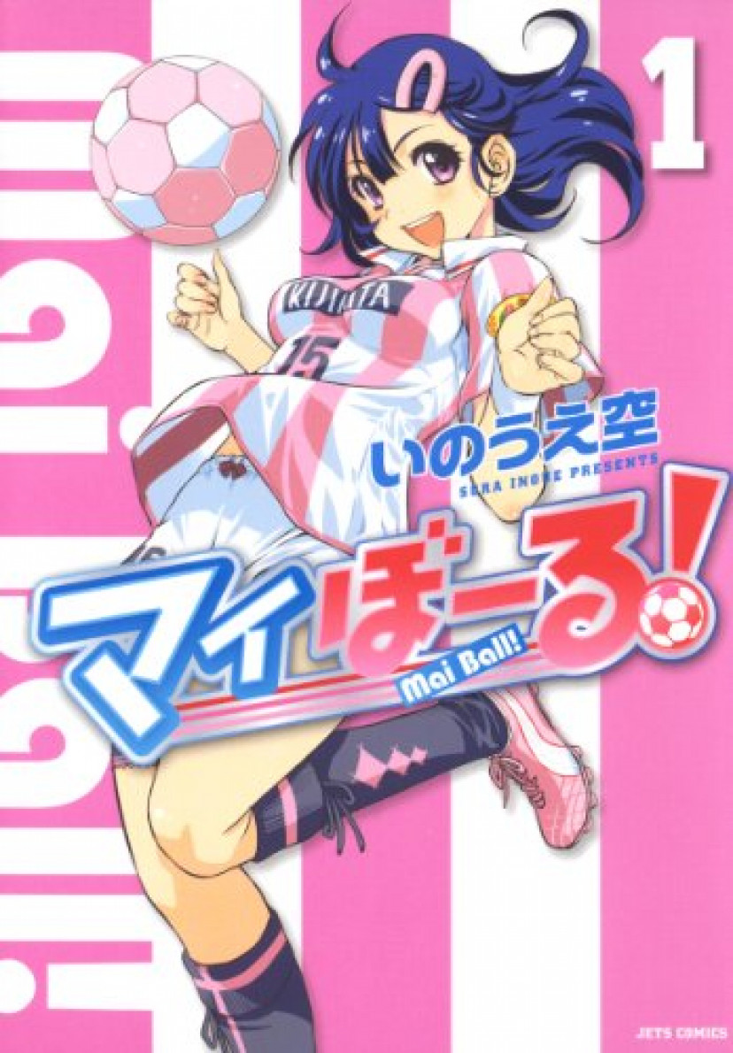マイぼーる! 1